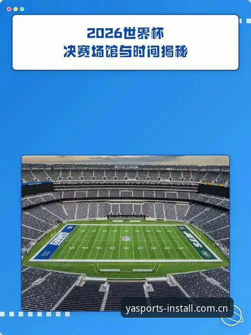 2026世界杯观赛危机深度评测：亚体育安装平台带你透视签证困局与赛事冷场
