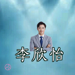 李欣怡