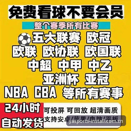 亚体育安装平台与专业赛事直播：官方入口 vs 第三方渠道的全面对比